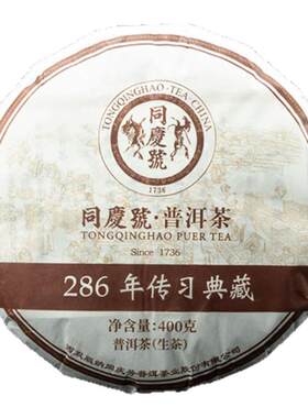 同庆号 286年传习典藏400g生茶普洱云南易武百年古树茶细腻回甘