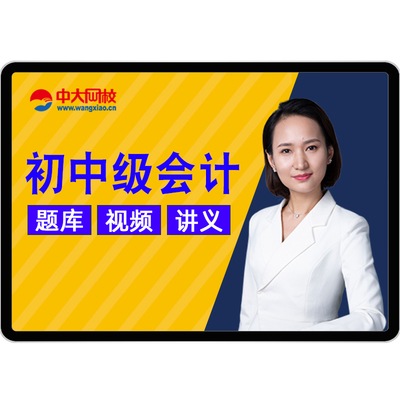 2025年初级中级会计职称会计师网课课件视频电子题库押题网络课程