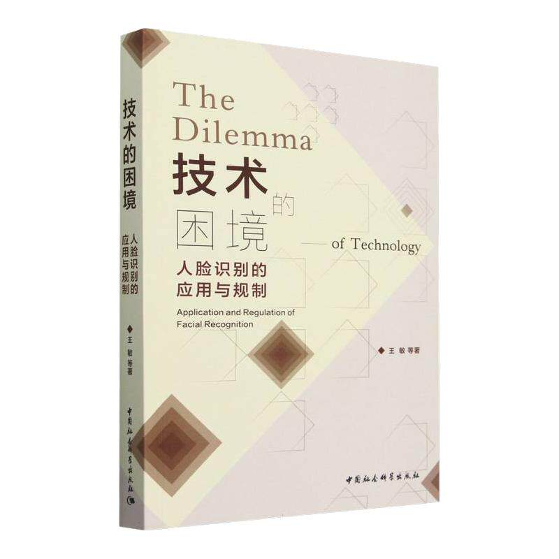 技术的困境人脸识别的应用与规制