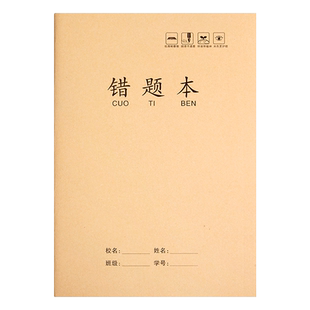 16k牛皮纸错题本纠错本初中生专用语文数学错题整理学习b5改错题本集一年级小学生二三四五六年级订正本易错