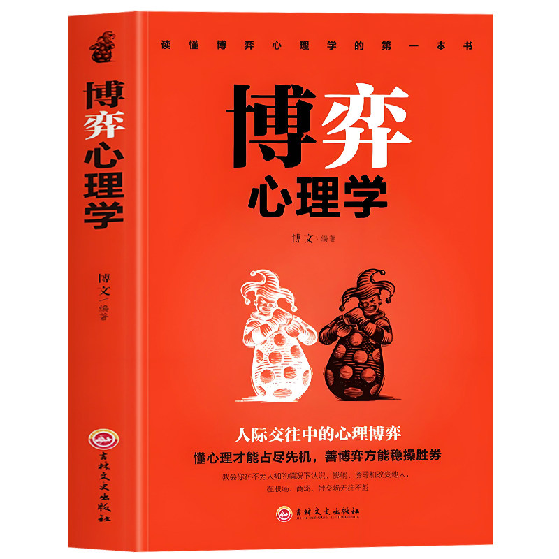 正版 博弈心理学 欲望心理学提高情商的书懂心理才能占尽先机 善博弈方能稳操胜券人际交往中的心理博弈 人际交往心理学入门书
