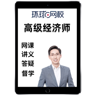 2026环球网校高级经济师考评无忧班网课教材人力工商评审论文指导