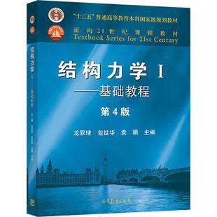 【任选】结构力学I——基础教程（第4版） 龙驭球 包世华 袁驷 高等教育出版社 高等学校土建水利力学等专业教材