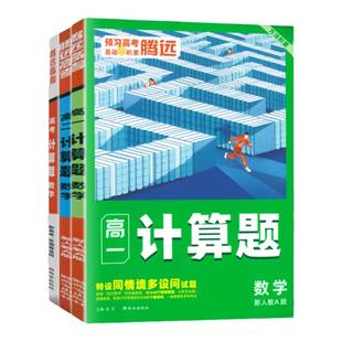 腾远高考2026高中数学计算题高效训练2023年高一高二高三高考计算能力专项训练满分强化练习册专项基础题解题达人高123数学辅导书