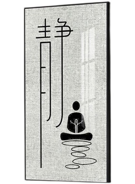 玄关装饰画静字禅意挂画