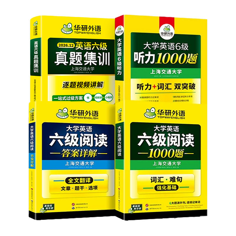 华研英语六级集训听力阅读套装