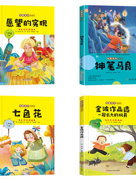彩图神笔马良快乐读书吧注音全5册二年级下册必读的课外书语文人教版正版书目七色花愿望的实现大头儿子老师推荐经典阅读金波童话