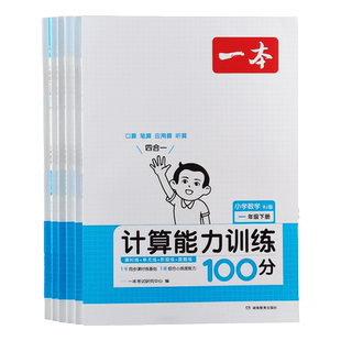 小学生一二三四五六年级口算题卡天天练 小学数学计算能力训练100分应用题举一反三奥数思维训练开发题加减法表内乘除法混合运算题