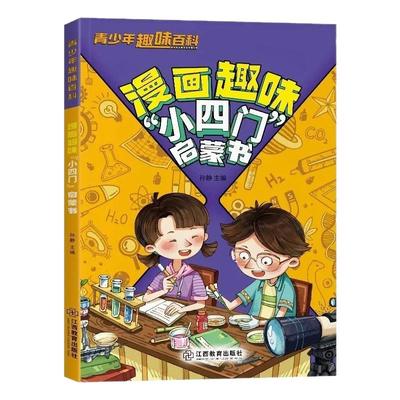 漫画趣味小四门+文学常识启蒙书