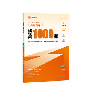 高途高考拔高1000题2025新版全国通用高考中难档题二轮三轮复习