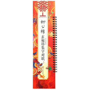 春联对联集字练字卡欧阳询九成宫颜真卿勤礼碑赵孟頫柳公权楷书曹全碑隶书孙过庭邓石如篆书王羲之行书学生成人老师便携碑帖练字卡
