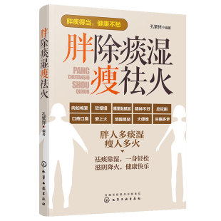 胖除痰湿瘦祛火 孔繁祥 京城四大名医施今墨弟子 中老年祛湿体寒特热除痰滋阴祛火药膳食疗穴位按摩经络推拿中医图书籍 正版