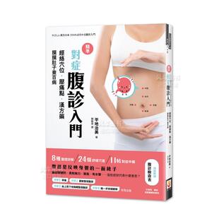 【预售】精准对症腹诊入门：经络穴位．压痛点．汉方药，摸摸肚子查百病 台版繁体健康运动 原版图书进口外版书籍平地治美