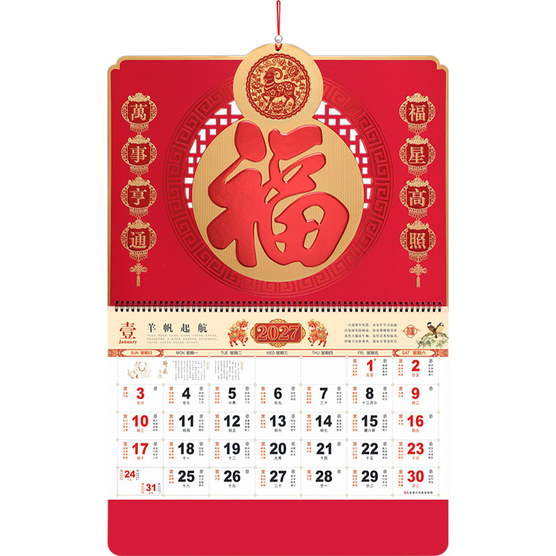 和创高档挂历2027年羊年福字吊牌个性创意中国风新款日历大号家用挂墙手撕月历记事黄历公司广告LOGO定做印刷