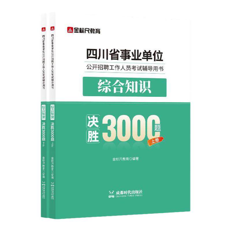 金标尺四川事业单位综合3000题