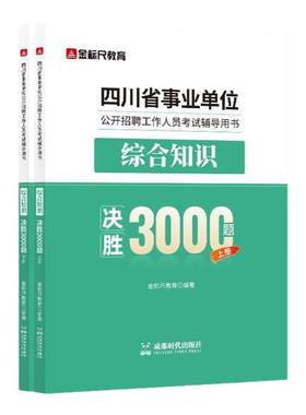 金标尺四川事业单位综合3000题