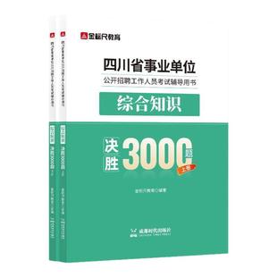 金标尺四川事业编综合知识新大纲3000题2026年四川省属事业单位编制考试综合知识教材题库书省属广元阿坝综合能力测试公共基础知识