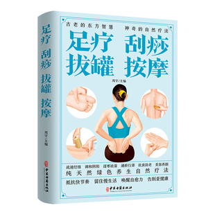 足疗刮痧拔罐按摩正版彩色图解一学就会刮痧拔罐家用人体经络穴位书零基础学会刮痧拔罐自然疗法对症按摩中医理疗健康养生书籍大全