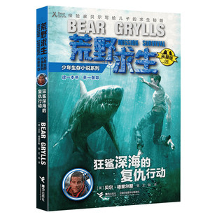狂鲨深海的复仇行动 荒野求生少年生存小说系列拓展版6贝尔格里尔斯野外探险书小说三四五六年级小学生课外书青少年冒险读物正版书