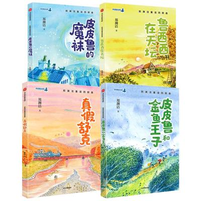 6-12岁郑渊洁童话四部曲中信出版