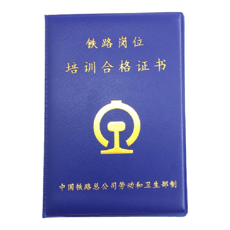 证书本皮定制铁路公司岗位培训