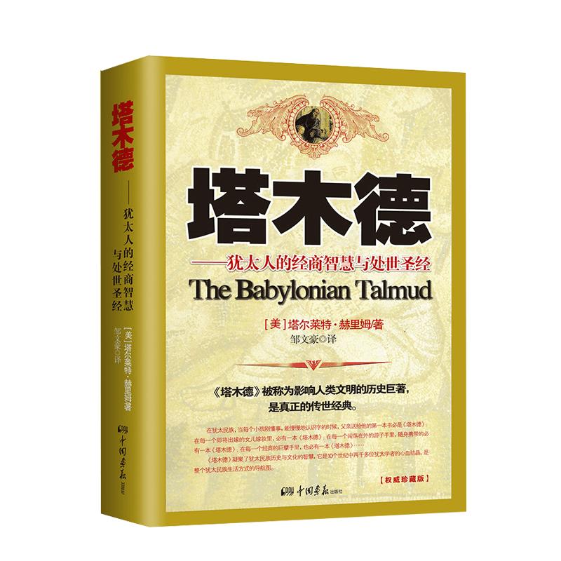 塔木德正版大全集全书 犹太人的经商智慧与处世  思考致富人生的书成功励志人生哲理创业经商生意书籍畅销书排行榜原中文版