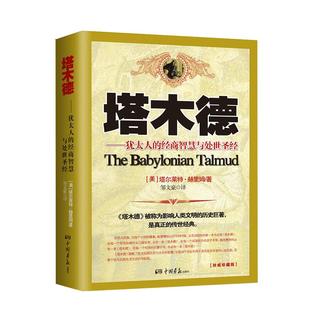 塔木德正版大全集全书 犹太人的经商智慧与处世  思考致富人生的书成功励志人生哲理创业经商生意书籍畅销书排行榜原中文版