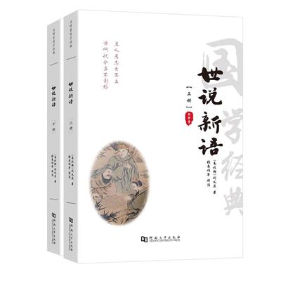 世说新语 原版刘义庆著上下2册套装 古文观止全套全本全注全译无删减国学经典世说新语初中版七年级初中生必读世说新语文言文人教