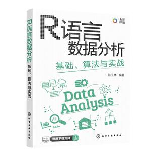 R语言数据分析 基础算法与实战 孙玉林 CDA数据分析师必会技能 全彩图解R语言数据分析与可视化  计算机科学等相关专业教材