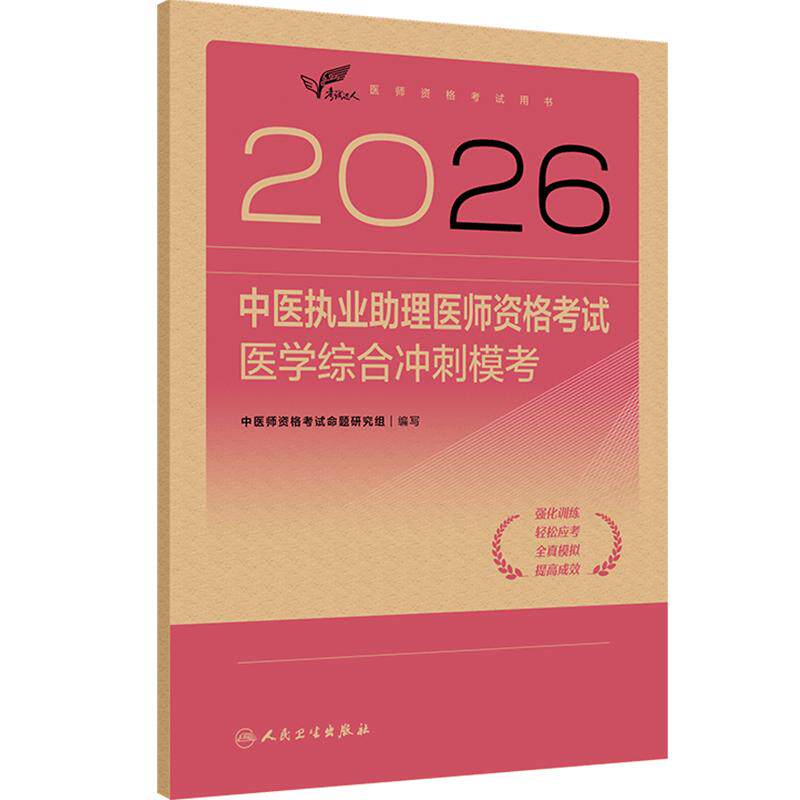 人卫版2026中医执业助理医师资格考试医学综合冲刺模考考试达人历年真题职业医师资格证书执医考试书资料2026人民卫生出版社旗舰店