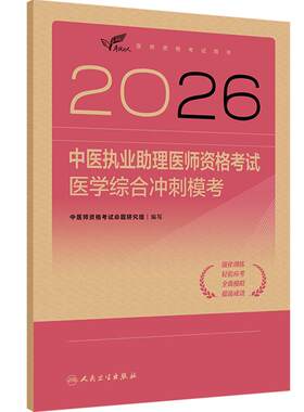 人卫版2026中医执业助理医师资格考试医学综合冲刺模考考试达人历年真题职业医师资格证书执医考试书资料2026人民卫生出版社旗舰店
