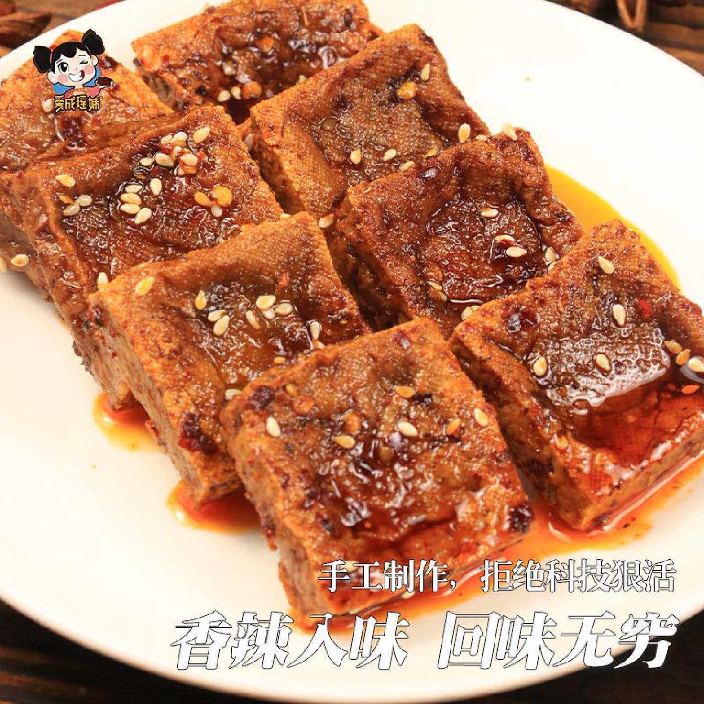 爱成瑶爆汁豆干妹香辣豆干休闲湖南新化特产网红手工麻辣小吃零食
