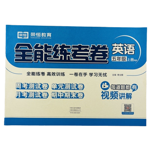 新版五年级上册英语试卷测试卷同步训练人教版小学生全能练考卷5年级上册语法单词句型课堂练习册题期末冲刺100分53全优卷黄冈检测