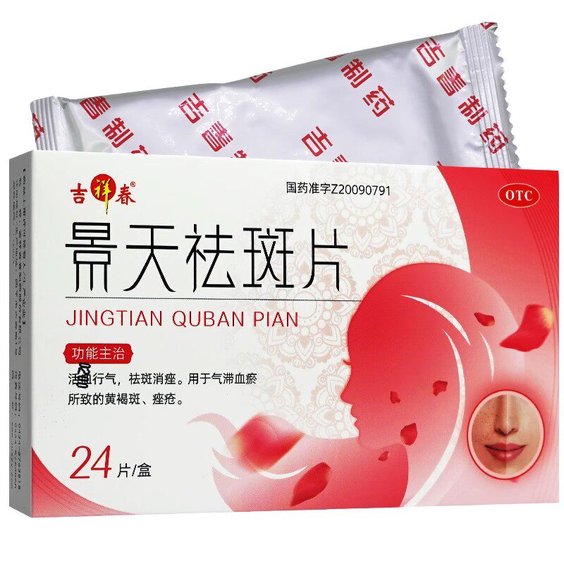 【吉祥春】景天祛斑片0.5g*24片/盒痤疮黄褐斑祛斑美白去斑