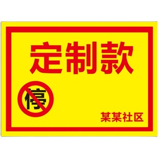 消防通道禁止违停神器乱停车惩罚贴易碎超级强力难撕自粘车贴定制