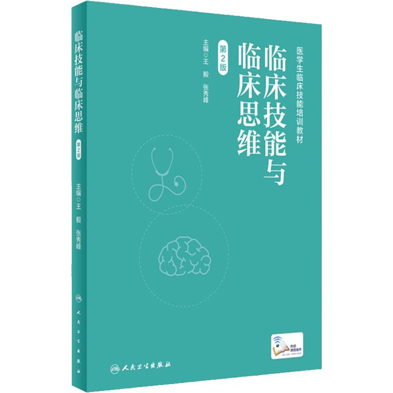 临床技能与临床思维第2版人卫正版教材王毅张秀峰主编问诊查体病例分析诊断推理规培实践技能考试执医复习用书人民卫生出版社