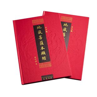 大字版 精装注音版 地藏菩萨本愿经 注音版读诵本佛经经书硬皮横排简体诵读本结缘丝绸布面地藏王本愿经