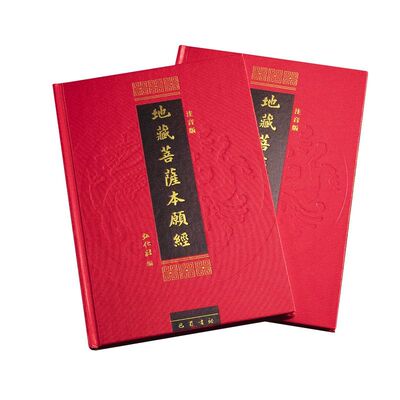 大字版 精装注音版 地藏菩萨本愿经 注音版读诵本佛经经书硬皮横排简体诵读本结缘丝绸布面地藏王本愿经