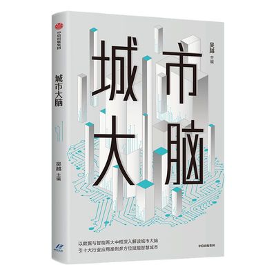 城市大脑中信出版正版书籍