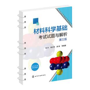 材料科学基础考试试题与解析 陶杰 第三版 活页装订 数字资源配有在线习题 详细习题解析 材料科学与工程 金属材料等专业参考书籍