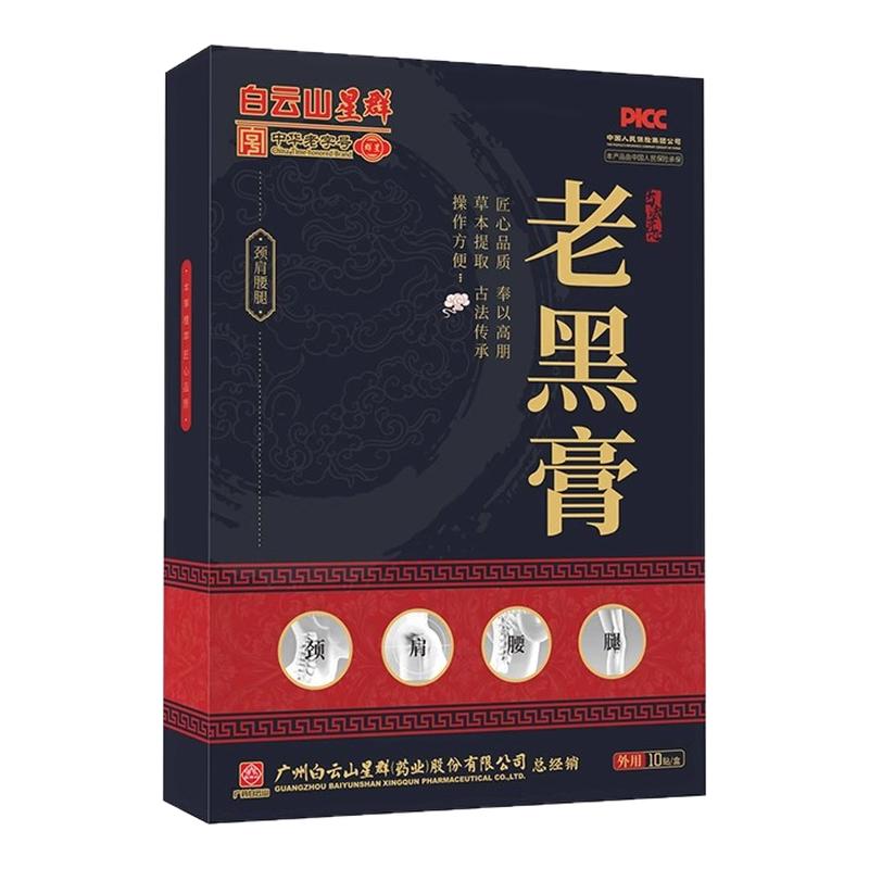 广药白云山老黑膏颈椎疼肩膀酸痛腰肌劳损专用药膝盖关节止痛贴膏
