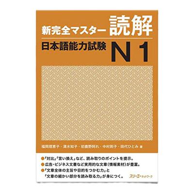 新完全掌握读解日语能力考试N