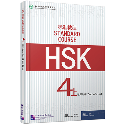 HSK标准教程4上下教师用书