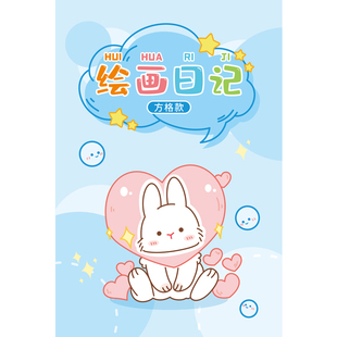 少儿绘画日记本小学生专用二三年级方格拼田本看图写话本子周记本拼音田字格本幼儿园儿童卡通记事本图画本笔