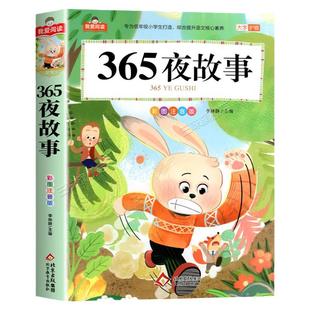 365夜睡前故事书加厚注音版 一二三年级阅读课外书必读正版适合小学生课外阅读书籍带拼音儿童版童话故事书3到6岁以上宝宝故事绘本