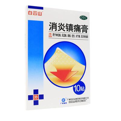【白云山】消炎镇痛膏5贴*2袋/盒
