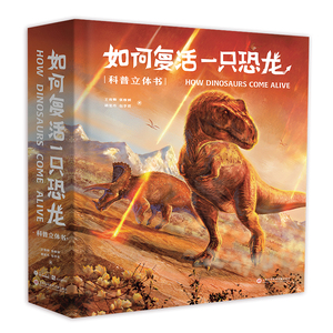 恐龙科普立体书159幅科学绘画