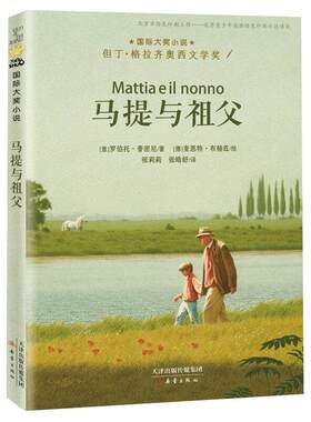 马提与祖父小学生课外阅读书目7-