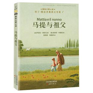 马提与祖父小学生课外阅读书目7-14岁儿童成长励志故事书新华书店
