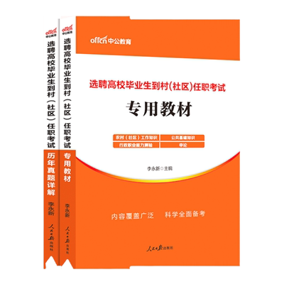 2025安徽选聘高校毕业生到村社区任职考试教材真题刷题库社区工作知识公基大学生村官专职村后备干部招聘资料公共基础综合知识
